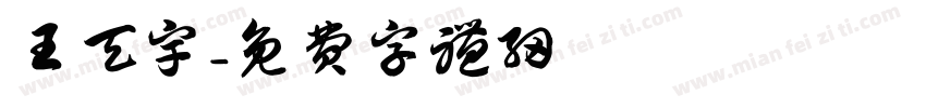 王天宇字体转换