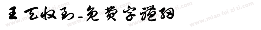 王天彧收到字体转换