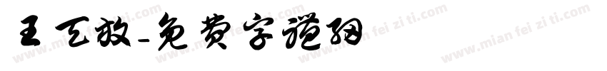 王天放字体转换