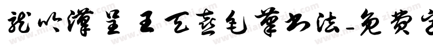 龙吟汉呈王天喜毛笔书法字体转换