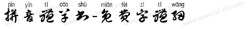拼音体草书字体转换
