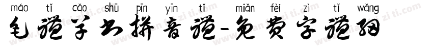 毛体草书拼音体字体转换