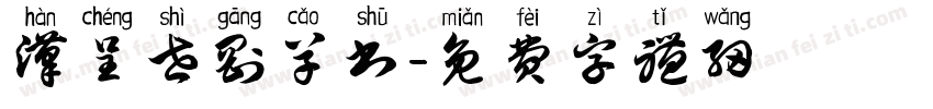 汉呈世刚草书字体转换