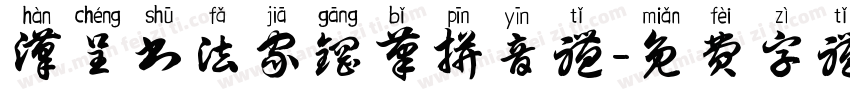汉呈书法家钢笔拼音体字体转换