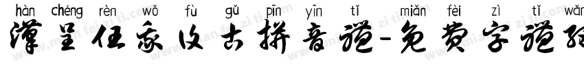 汉呈任我复古拼音体字体转换