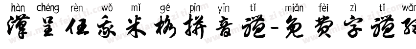 汉呈任我米格拼音体字体转换