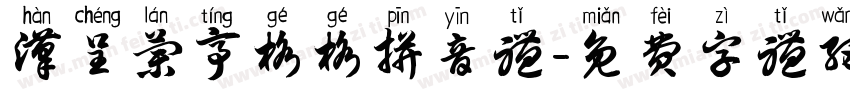 汉呈兰亭格格拼音体字体转换