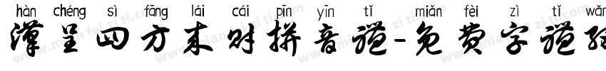 汉呈四方来财拼音体字体转换