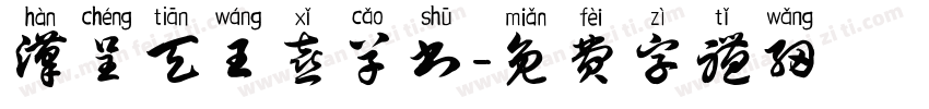 汉呈天王喜草书字体转换
