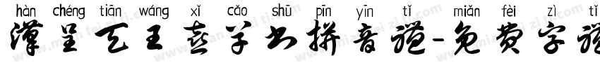 汉呈天王喜草书拼音体字体转换