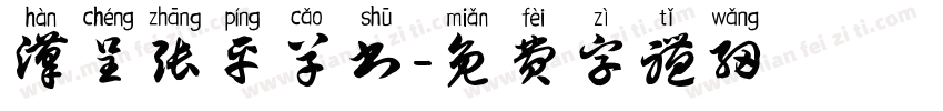 汉呈张平草书字体转换