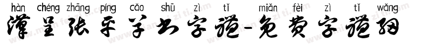 汉呈张平草书字体字体转换