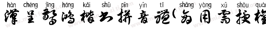 汉呈惊鸿楷书拼音体(商用需授权)字体转换