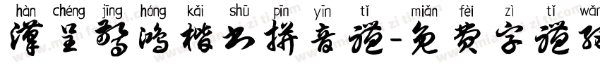 汉呈惊鸿楷书拼音体字体转换