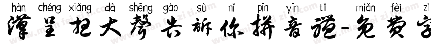 汉呈想大声告诉你拼音体字体转换