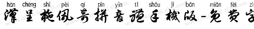 汉呈施佩奇拼音体手机版字体转换