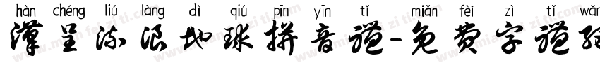 汉呈流浪地球拼音体字体转换