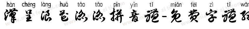 汉呈浪花滔滔拼音体字体转换