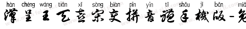 汉呈王天喜宋变拼音体手机版字体转换