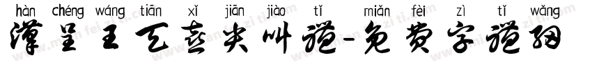 汉呈王天喜尖叫体字体转换