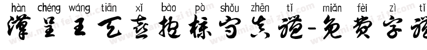 汉呈王天喜抱朴守真体字体转换