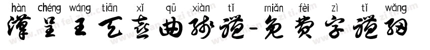 汉呈王天喜曲线体字体转换