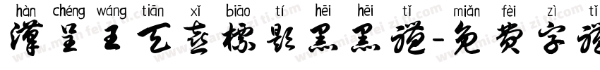 汉呈王天喜标题黑黑体字体转换