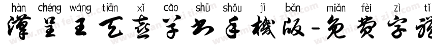 汉呈王天喜草书手机版字体转换