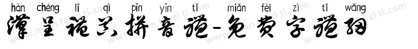 汉呈礼器拼音体字体转换