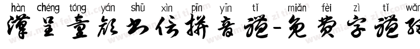 汉呈童颜书信拼音体字体转换