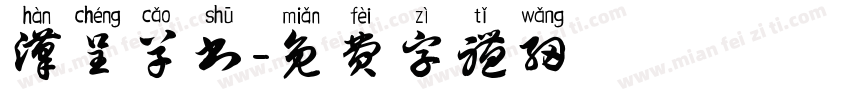 汉呈草书字体转换