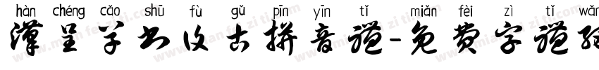 汉呈草书复古拼音体字体转换