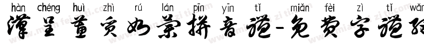 汉呈蕙质如兰拼音体字体转换