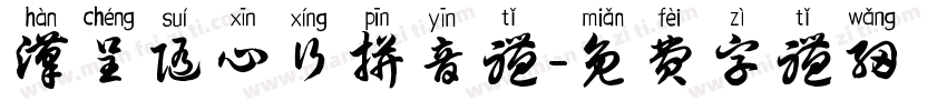 汉呈随心行拼音体字体转换