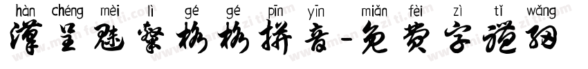 汉呈魅隶格格拼音字体转换