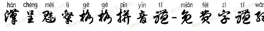 汉呈魅隶格格拼音体字体转换