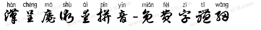 汉呈魔术爱拼音字体转换