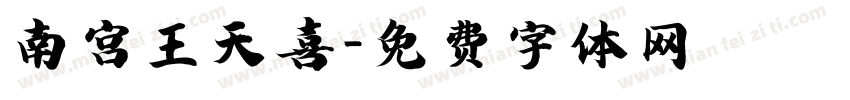 南宫王天喜字体转换