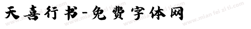 天喜行书字体转换