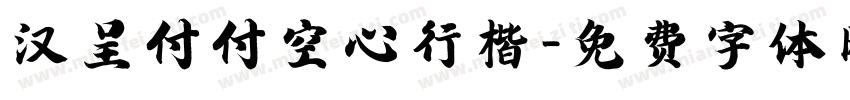 汉呈付付空心行楷字体转换