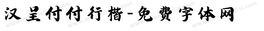 汉呈付付行楷字体转换