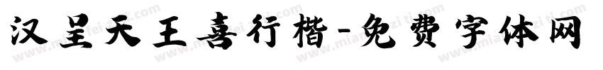 汉呈天王喜行楷字体转换