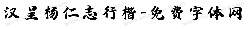汉呈杨仁志行楷字体转换