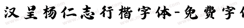 汉呈杨仁志行楷字体字体转换