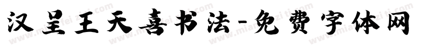 汉呈王天喜书法字体转换