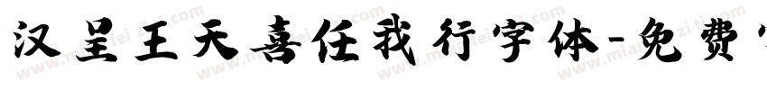 汉呈王天喜任我行字体字体转换