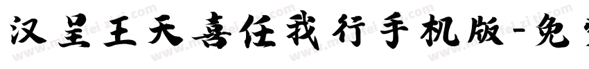 汉呈王天喜任我行手机版字体转换