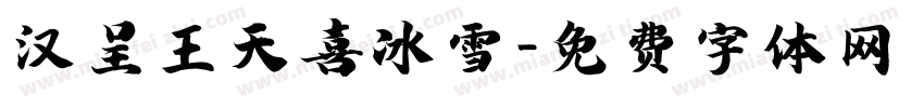 汉呈王天喜冰雪字体转换