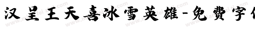 汉呈王天喜冰雪英雄字体转换