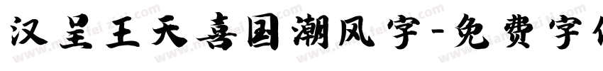 汉呈王天喜国潮风字字体转换